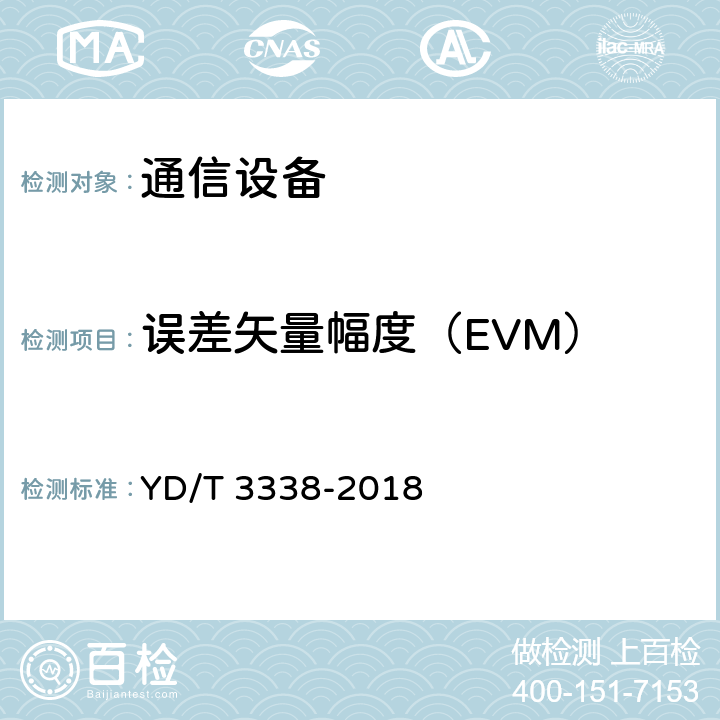 误差矢量幅度（EVM） 面向物联网的蜂窝窄带接入（NB-IoT）终端设备测试方法 YD/T 3338-2018 6.1.4.2.1
