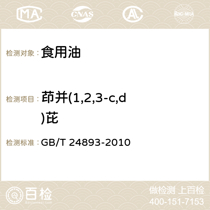 茚并(1,2,3-c,d)芘 动植物油脂 多环芳烃的测定 GB/T 24893-2010