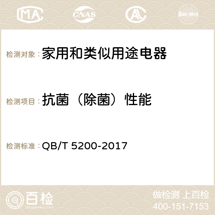 抗菌（除菌）性能 蒸汽挂烫机 QB/T 5200-2017 附录C