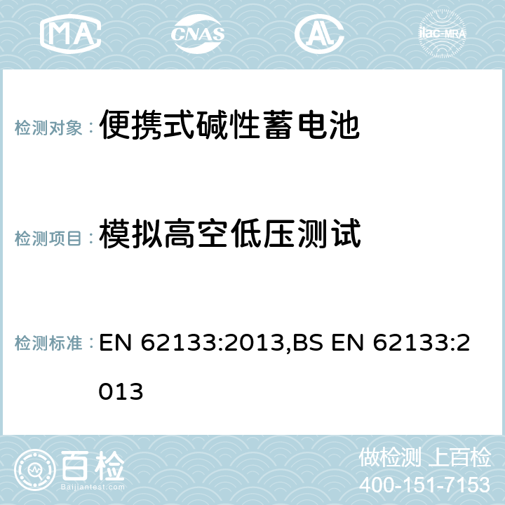 模拟高空低压测试 含碱性或其他非酸性电解液的蓄电池和蓄电池组：便携式密封蓄电池和蓄电池组的安全性要求 EN 62133:2013,BS EN 62133:2013 7.3.7