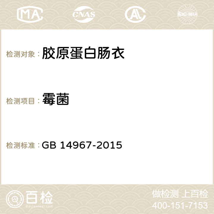 霉菌 食品安全国家标准 胶原蛋白肠衣 GB 14967-2015 2.4（GB 4789.15-2016）