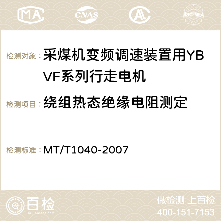 绕组热态绝缘电阻测定 T 1040-2007 采煤机变频调速装置用YBVF系列行走电机技术条件 MT/T1040-2007 4.12