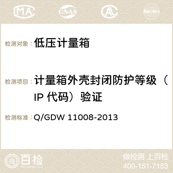 计量箱外壳封闭防护等级（IP 代码）验证 11008-2013 低压计量箱技术规范 Q/GDW  7.2.2.5
