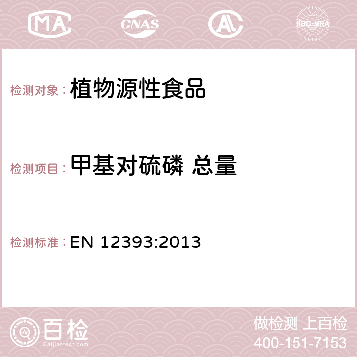 甲基對硫磷 總量 植物源性食品中多種農藥殘留量的測定 EN 12393:2013