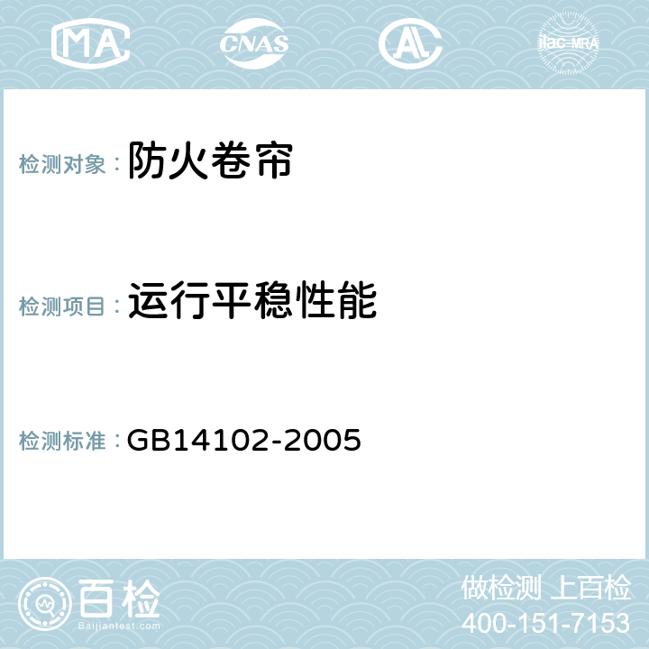 运行平稳性能 《防火卷帘》 GB14102-2005 6.4.3