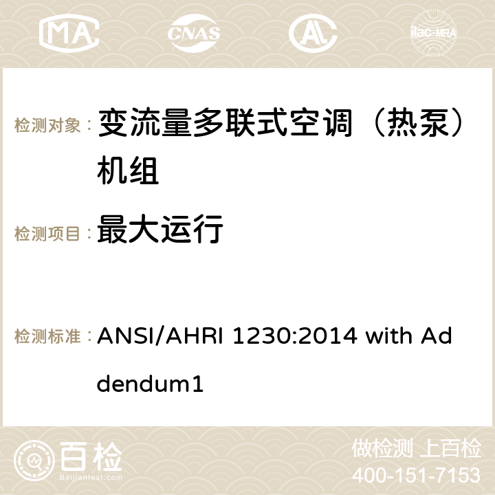 最大运行 变制冷剂流量多联式空调和热泵系统的性能等级标准 ANSI/AHRI 1230:2014 with Addendum1 8.2