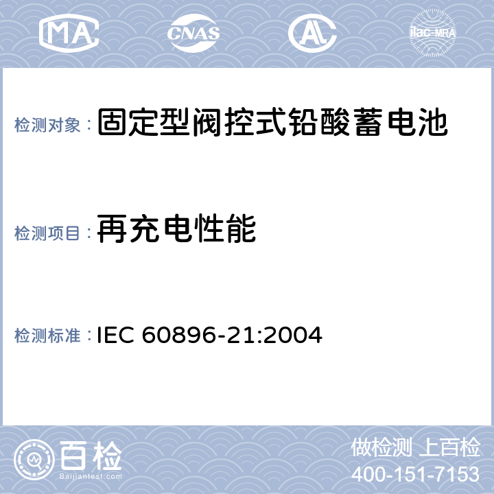 再充电性能 固定型铅酸蓄电池-第21部分：阀控式-试验方法 IEC 60896-21:2004 6.14