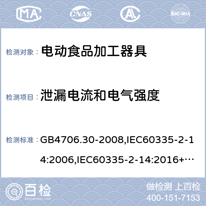 泄漏电流和电气强度 家用和类似用途电器的安全 厨房机械的特殊要求 GB4706.30-2008,IEC60335-2-14:2006,IEC60335-2-14:2016+A1:2019,EN60335-2-14:2006+A11:2012+AC:2016 16