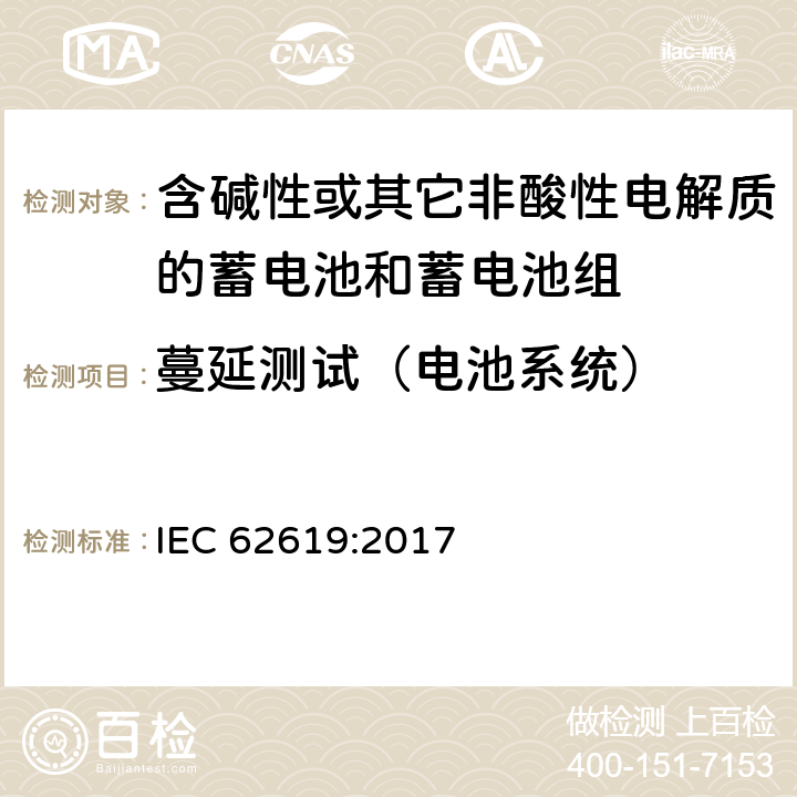 蔓延测试（电池系统） 含碱性或其它非酸性电解质的蓄电池和蓄电池组-工业用二次锂离子蓄电池安全要求 IEC 62619:2017 7.3.3