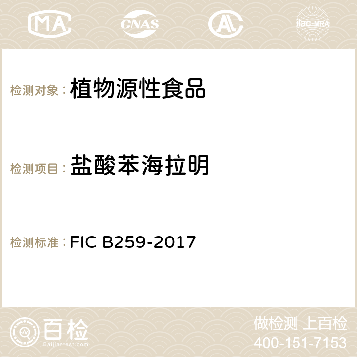 盐酸苯海拉明 CB 259-2017 凉茶中马来酸氯苯那敏等6种化学成分的测定方法 FIC B259-2017