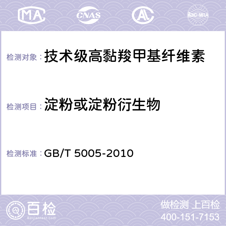 淀粉或淀粉衍生物 钻井液材料规范 GB/T 5005-2010 11