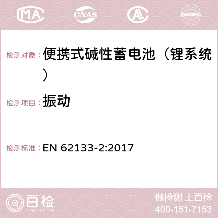 振动 含碱性或其他非酸性电解液的蓄电池和蓄电池组：便携式密封蓄电池和蓄电池组的安全性要求 第二部分：锂系统 EN 62133-2:2017 7.3.8.1