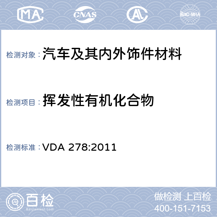 挥发性有机化合物 热解析法测定汽车内饰非金属材料的有机挥发物 VDA 278:2011