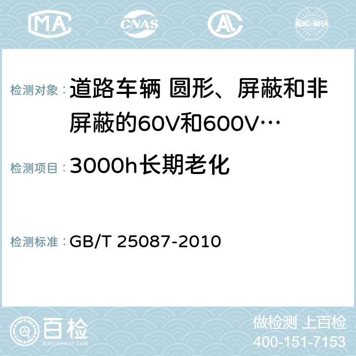 3000h长期老化 道路车辆 圆形、屏蔽和非屏蔽的60V和600V多芯护套电缆 GB/T 25087-2010 10.1