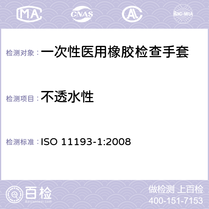 不透水性 一次性医用橡胶检查手套 ISO 11193-1:2008 6.2，附录A