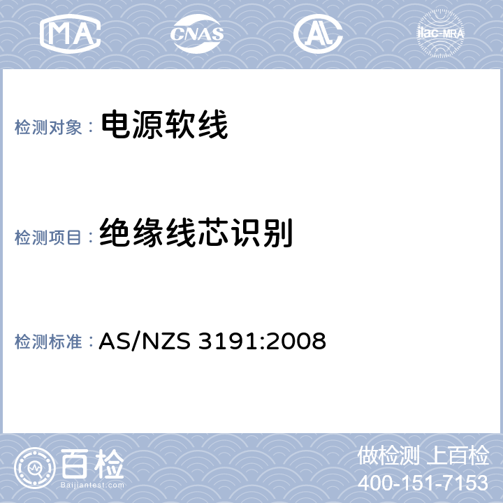绝缘线芯识别 AS/NZS 3191:2 电源软线 008 2.2