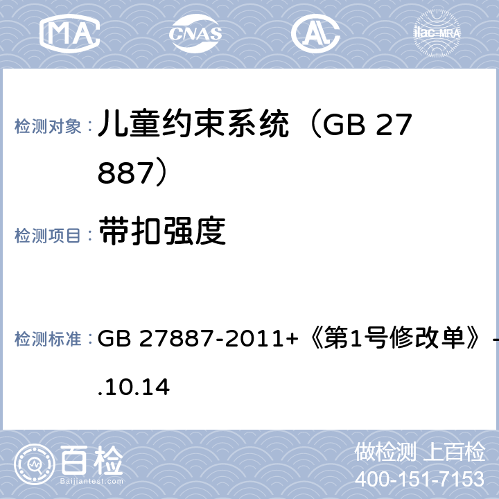 带扣强度 机动车儿童乘员用约束系统 GB 27887-2011+《第1号修改单》-2019.10.14 6.2.1.3.2