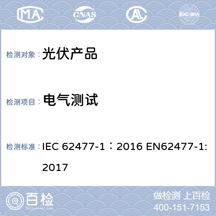 电气测试 IEC 62477-1-2012+Amd 1-2016 电力电子转换器系统和设备的安全性要求 第1部分:总论
