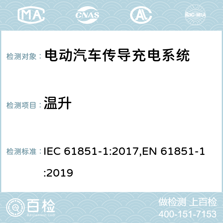 温升 电动汽车传导充电系统 - 第1部分：通用要求 IEC 61851-1:2017,EN 61851-1:2019 12.8
