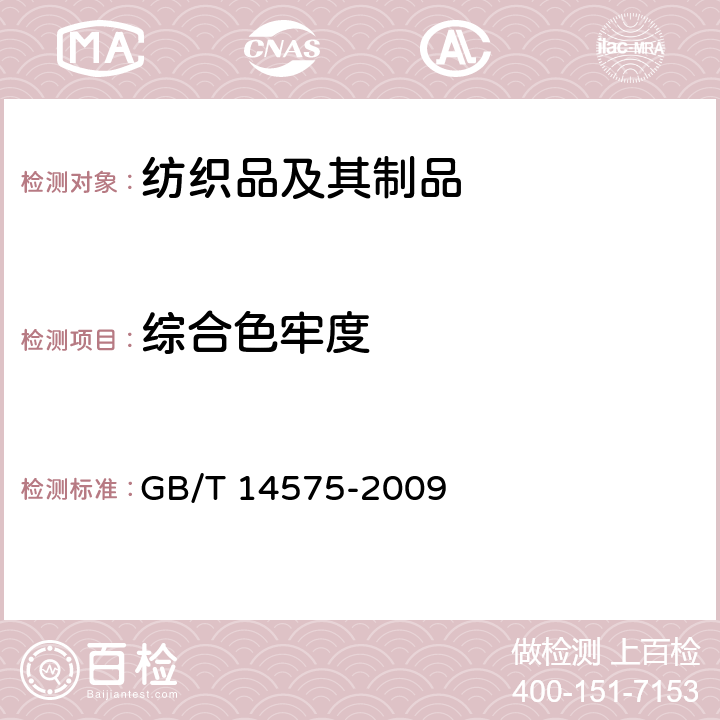 综合色牢度 纺织品　色牢度试验　综合色牢度 GB/T 14575-2009