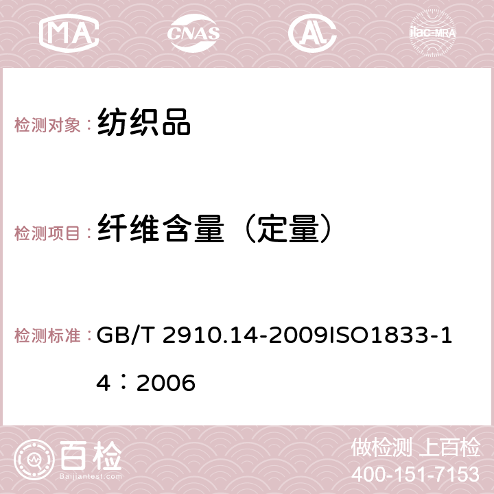 纤维含量（定量） GB/T 2910.14-2009 纺织品 定量化学分析 第14部分:醋酯纤维与某些含氯纤维的混合物（冰乙酸法）