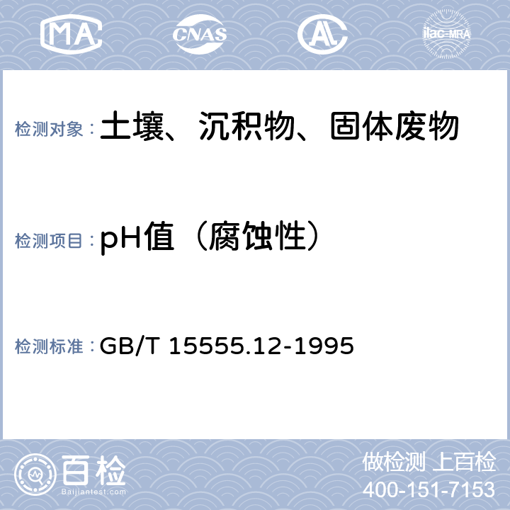 pH值（腐蚀性） 《固体废物 腐蚀性测定 玻璃电极法》 GB/T 15555.12-1995