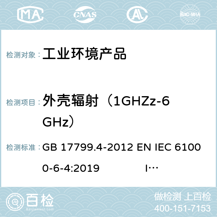 外壳辐射（1GHZz-6GHz） 电磁兼容 通用标准 工业环境中的发射标准 GB 17799.4-2012 EN IEC 61000-6-4:2019 IEC 61000-6-4:2018