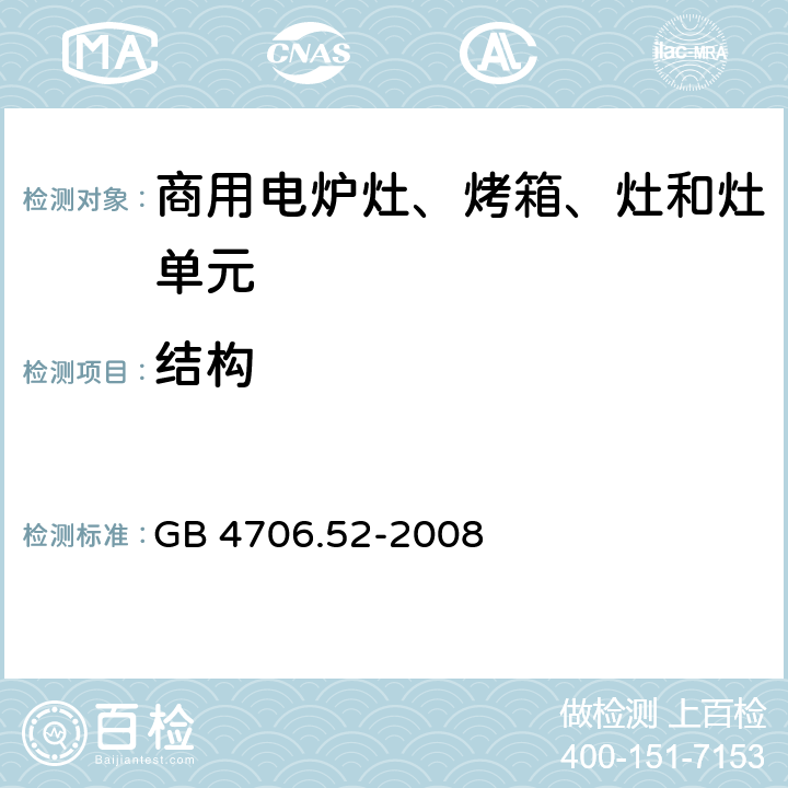 结构 家用和类似用途电器的安全 商用电炉灶、烤箱、灶和灶单元的特殊要求 GB 4706.52-2008 22