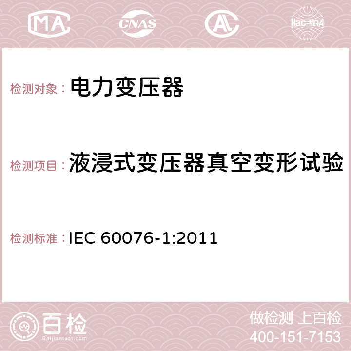 液浸式变压器真空变形试验 《电力变压器 第1部分：总则》 IEC 60076-1:2011 11.9