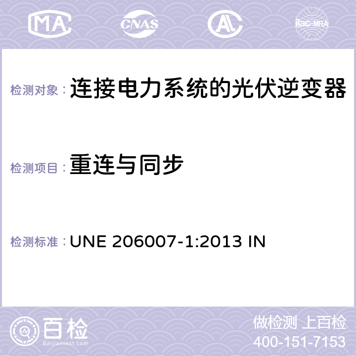 重连与同步 连接电力系统的要求 第1部分：并网逆变器 UNE 206007-1:2013 IN 5.9