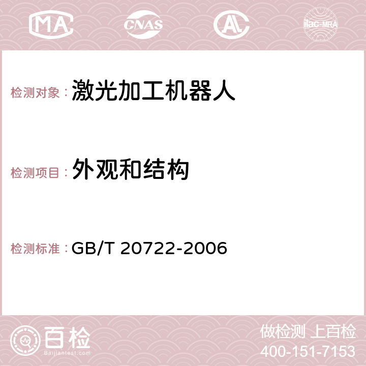 外观和结构 激光加工机器人通用技术条件 GB/T 20722-2006 6.2