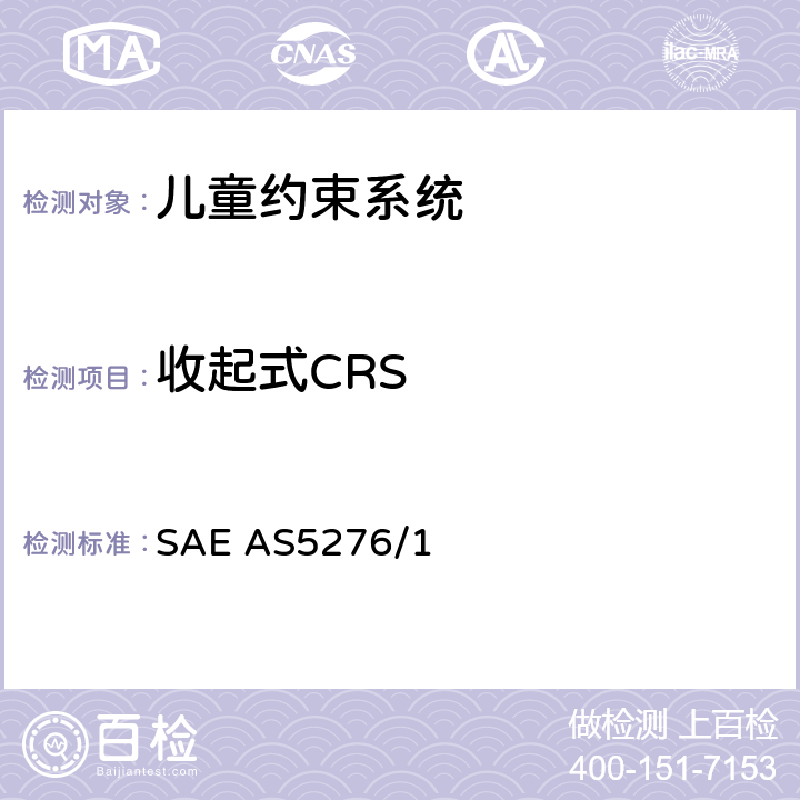 收起式CRS 运输类飞机上使用的儿童约束系统的性能标准 SAE AS5276/1 6.8