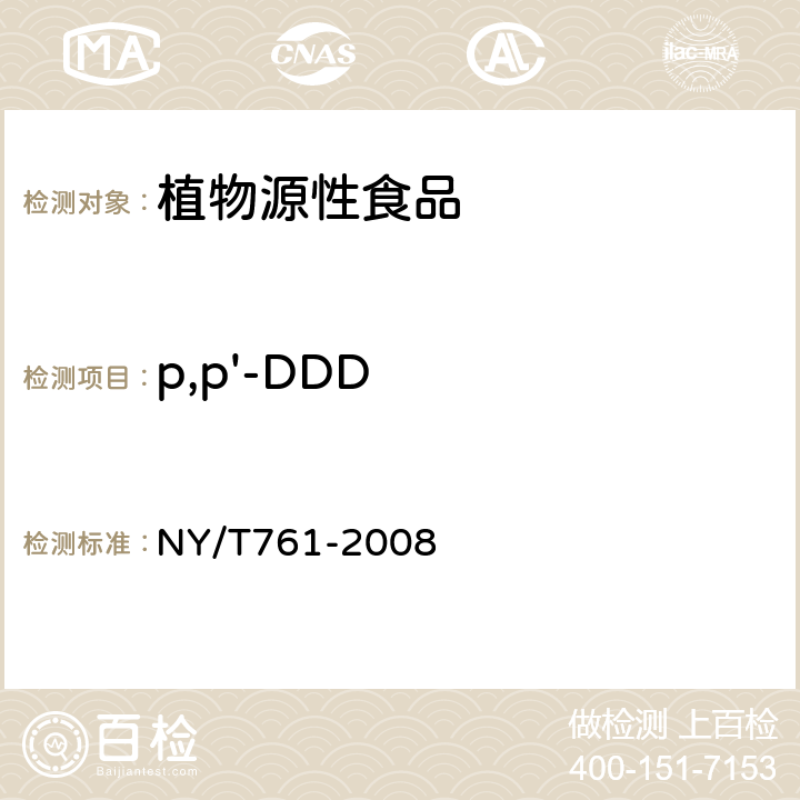 p,p'-DDD 蔬菜和水果中有机磷、有机氯、拟除虫菊酯和氨基甲酸酯类农药多残留的测定 NY/T761-2008