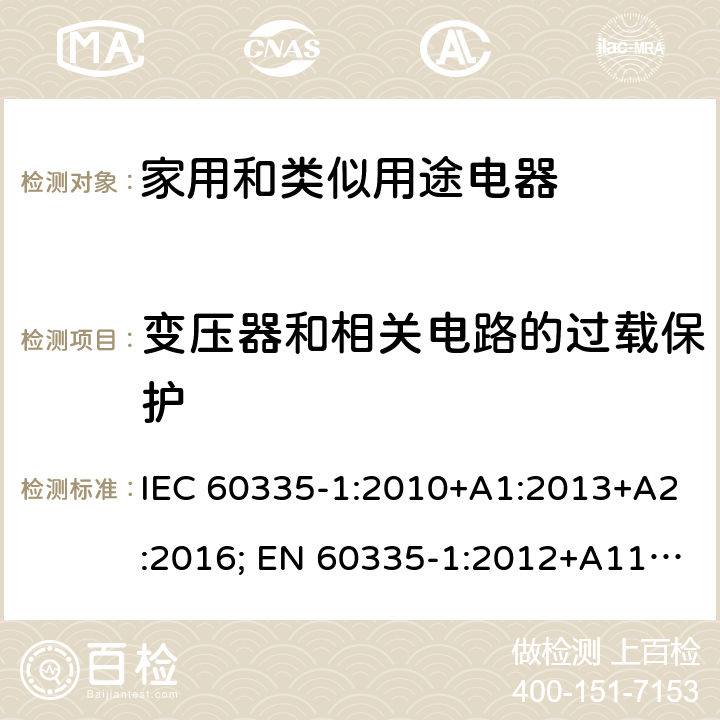 变压器和相关电路的过载保护 家用和类似用途电器的安全 第1部分：通用要求 IEC 60335-1:2010+A1:2013+A2:2016; EN 60335-1:2012+A11:2014+A2:2016+A12:2017; AS/NZS 60335.1:2011+A1:2012+A2:2014+A3:2015;GB/T 4706.1-2005 17