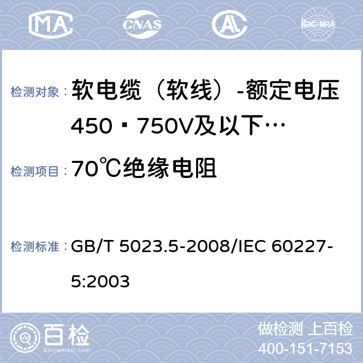 70℃绝缘电阻 GB/T 5023.5-2008 额定电压450/750V及以下聚氯乙烯绝缘电缆 第5部分:软电缆(软线)