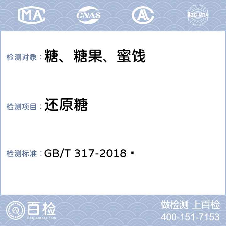 还原糖 白砂糖 GB/T 317-2018  4.4