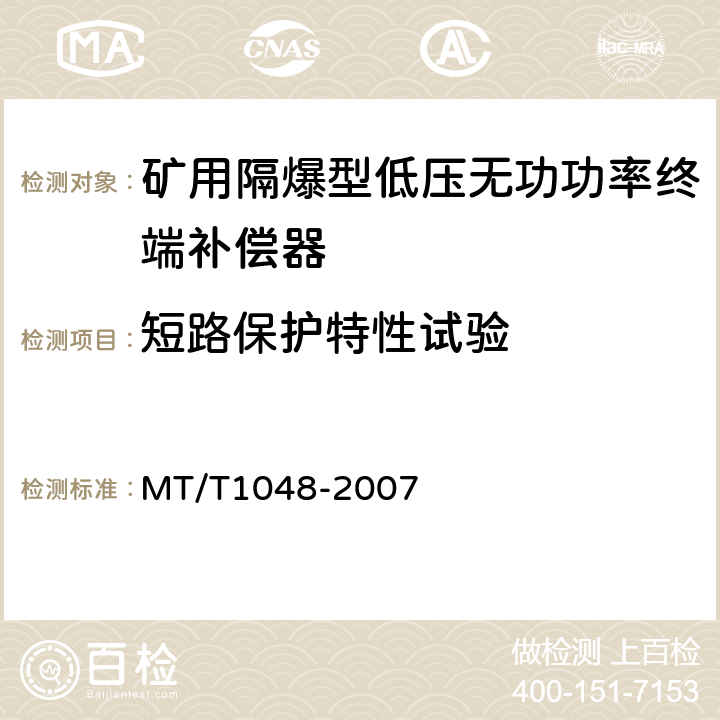 短路保护特性试验 矿用隔爆型低压无功功率终端补偿器 MT/T1048-2007 5.3.5