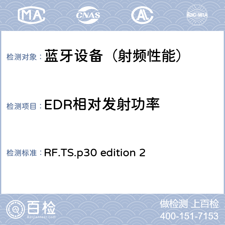 EDR相对发射功率 《蓝牙射频》 RF.TS.p30 edition 2 4.5.10