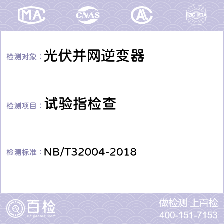 试验指检查 《光伏发电并网逆变器技术规范》 NB/T32004-2018 条款6.2.1.2.2