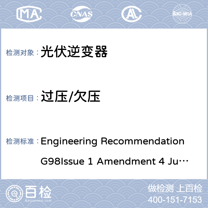 过压/欠压 与经过全面测试的微型发电机（每相不超过16 A，包括每相16 A）与公共低压配电网并联连接的要求 Engineering Recommendation G98
Issue 1 Amendment 4 June 2019 A 1.2.2, A.2.2.2