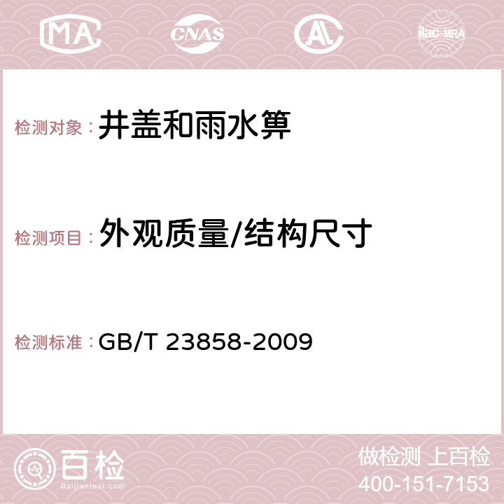 外观质量/结构尺寸 检查井盖 GB/T 23858-2009 7.2.1