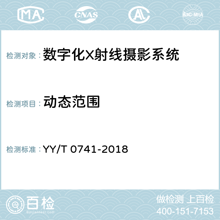 动态范围 YY/T 0741-2018 数字化摄影X射线机专用技术条件