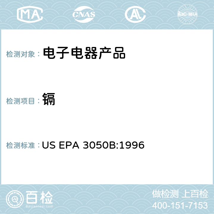 镉 沉积物、淤泥和土壤的酸消解法 US EPA 3050B:1996