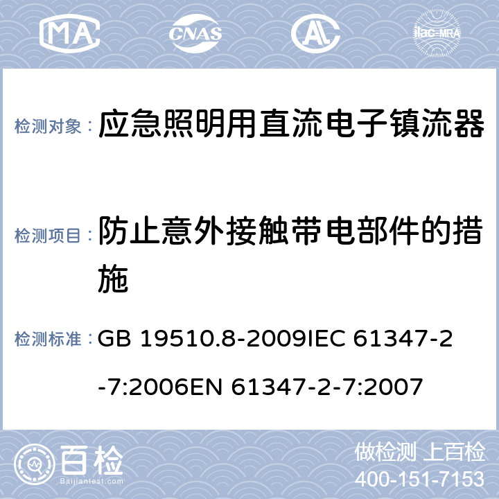 防止意外接触带电部件的措施 灯的控制装置 第8部分:应急照明用直流电子镇流器的特殊要求 GB 19510.8-2009
IEC 61347-2-7:2006
EN 61347-2-7:2007 8