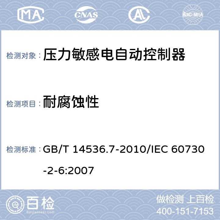 耐腐蚀性 家用和类似用途电自动控制器 压力敏感电自动控制器的特殊要求,包括机械要求 GB/T 14536.7-2010/IEC 60730-2-6:2007 22