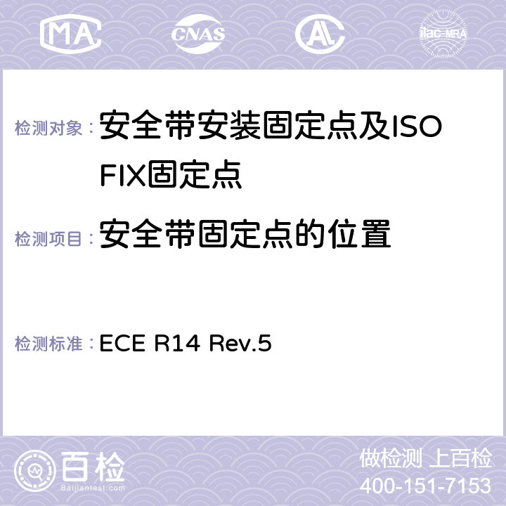 安全带固定点的位置 关于就安全带固定点、ISOFIX 固定系统和 ISOFIX顶部系带固定点方面批准车辆的统一规定 ECE R14 Rev.5 5.4