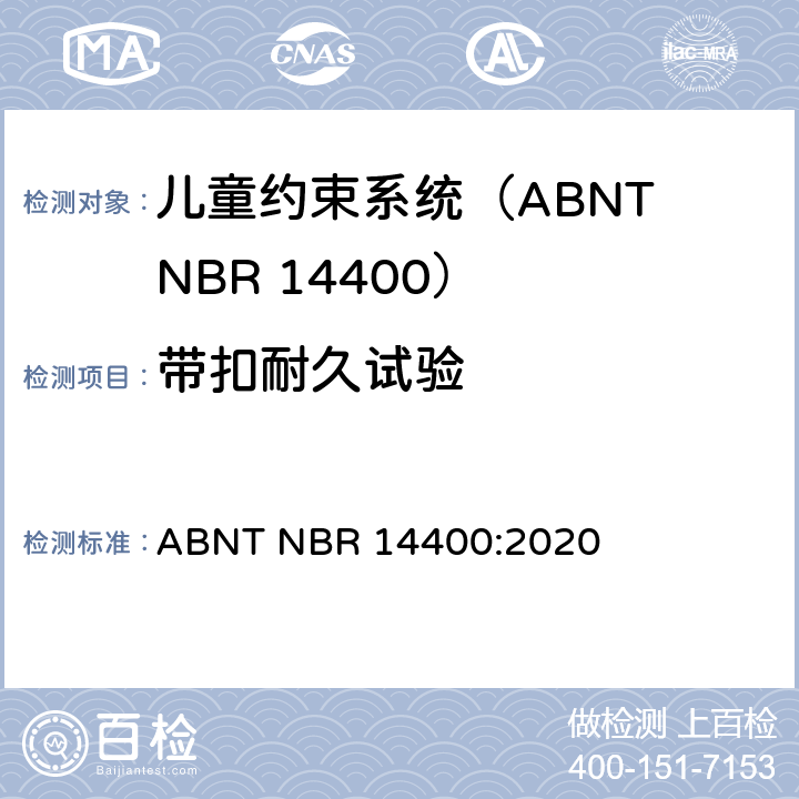 带扣耐久试验 机动道路车辆儿童约束系统安全要求 ABNT NBR 14400:2020 9.2