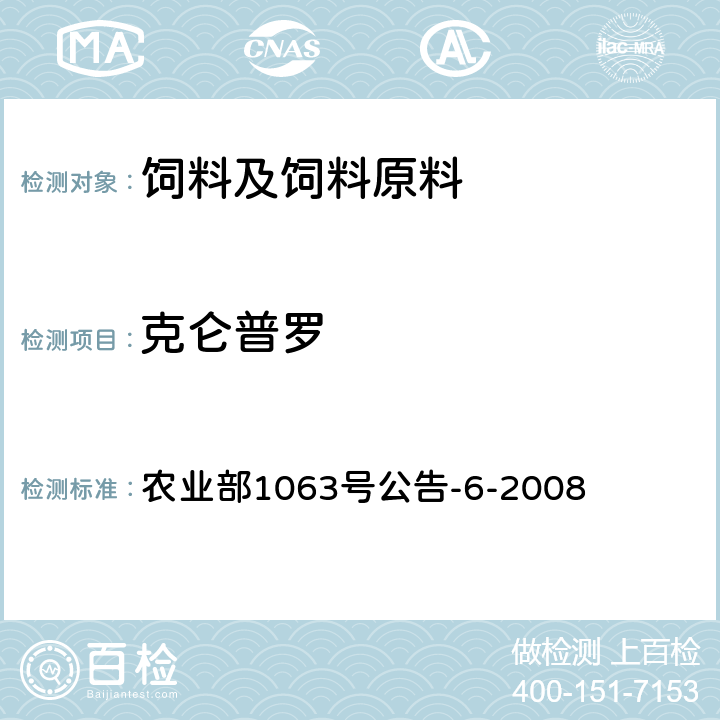 克仑普罗 饲料中13种β-受体激动剂的检测 液相色谱—串联质谱法 农业部1063号公告-6-2008