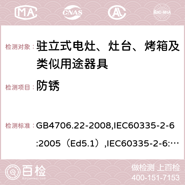 防锈 家用和类似用途电器的安全驻立式电灶、灶台、烤炉及类似器具的特殊要求 GB4706.22-2008,IEC60335-2-6:2005（Ed5.1）,IEC60335-2-6:2014+A1:2018,EN60335-2-6:2015 31