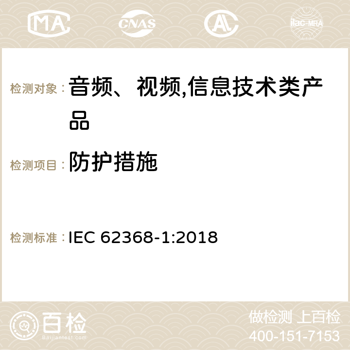 防护措施 音频、视频,信息技术设备 －第一部分 ：安全要求 IEC 62368-1:2018 4.4